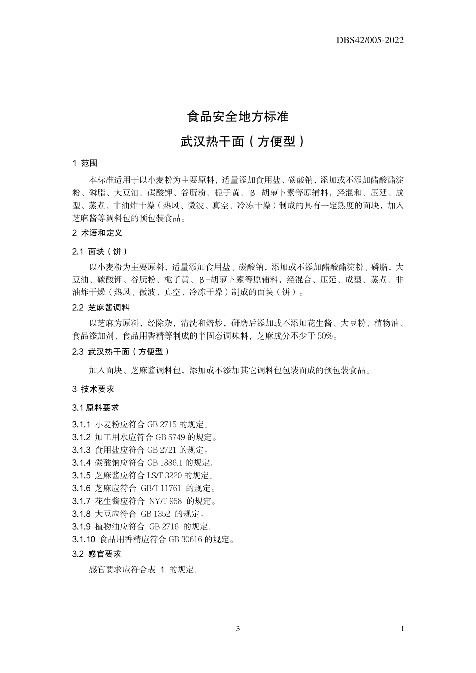 DBS42 005-2022 食品安全地方标准 武汉热干面（方便型）.pdf_第3页
