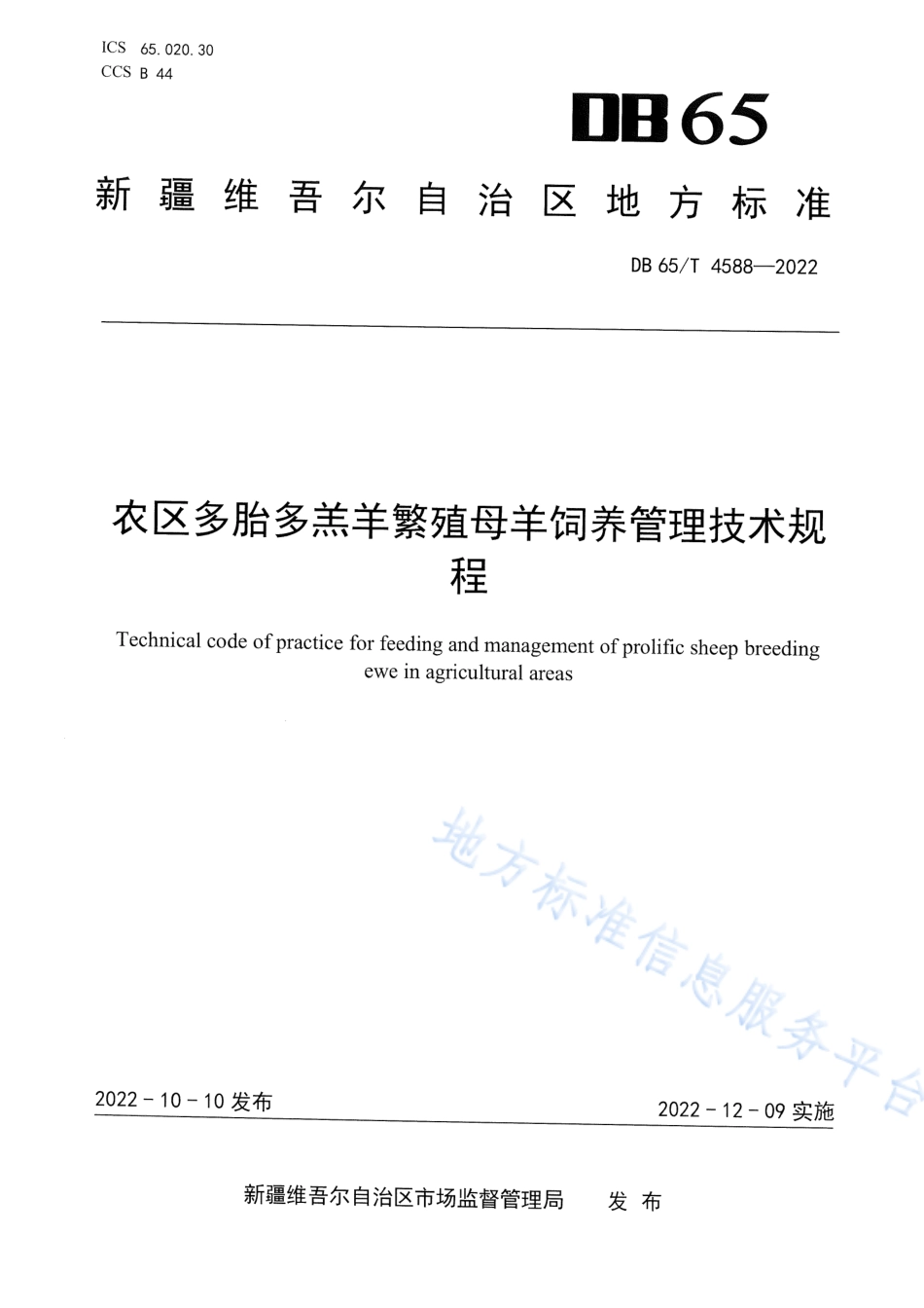 DB65T 4588-2022 农区多胎多羔羊繁殖母羊饲养管理技术规程.pdf_第1页