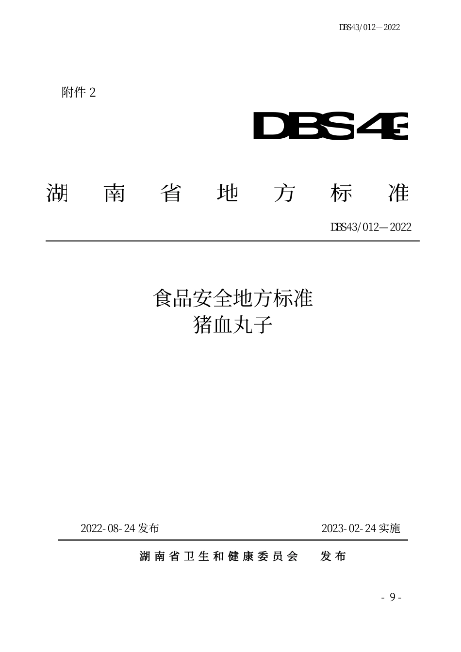 DBS43 012-2022 食品安全地方标准 猪血丸子.pdf_第1页