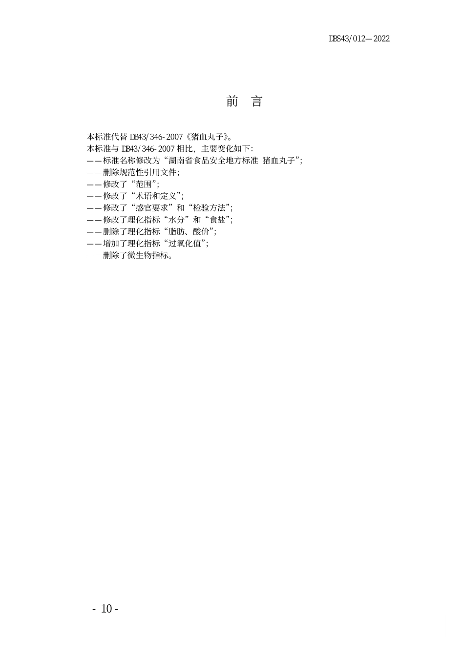 DBS43 012-2022 食品安全地方标准 猪血丸子.pdf_第2页