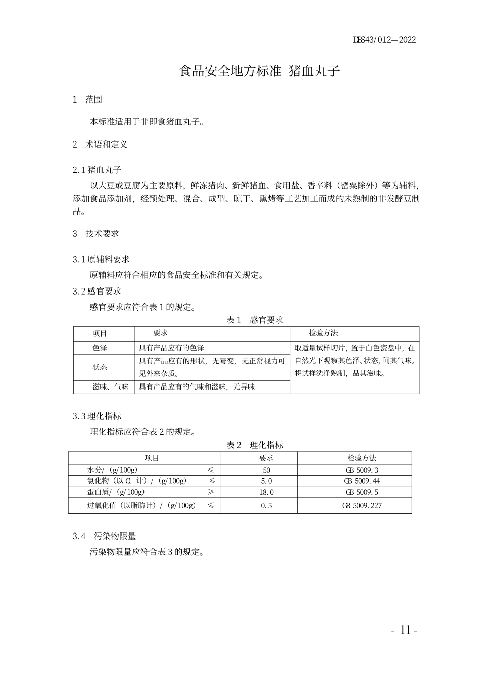 DBS43 012-2022 食品安全地方标准 猪血丸子.pdf_第3页