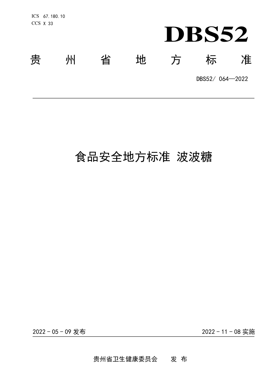 DBS52 064-2022 食品安全地方标准 波波糖.pdf_第1页