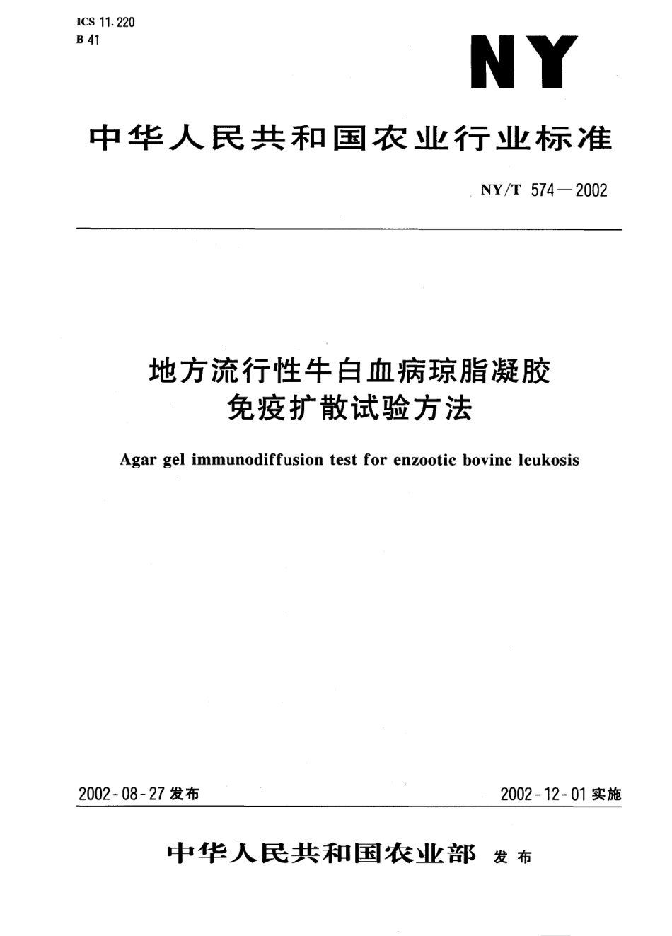 NYT 574-2002 地方流行性牛白血病琼脂凝胶免疫扩散试验方法.pdf_第1页