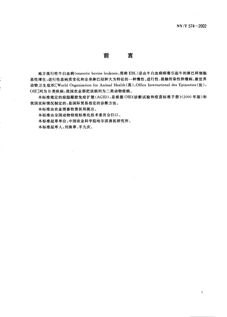 NYT 574-2002 地方流行性牛白血病琼脂凝胶免疫扩散试验方法.pdf_第2页