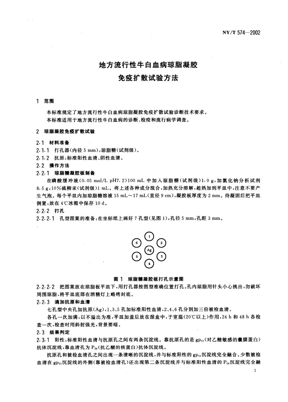 NYT 574-2002 地方流行性牛白血病琼脂凝胶免疫扩散试验方法.pdf_第3页