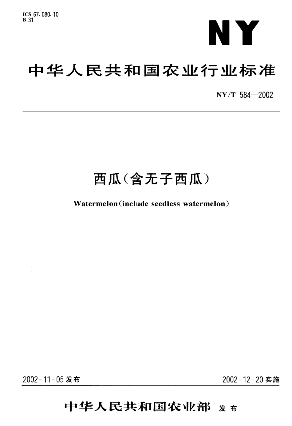 NYT 584-2002 西瓜(含无子西瓜).pdf_第1页