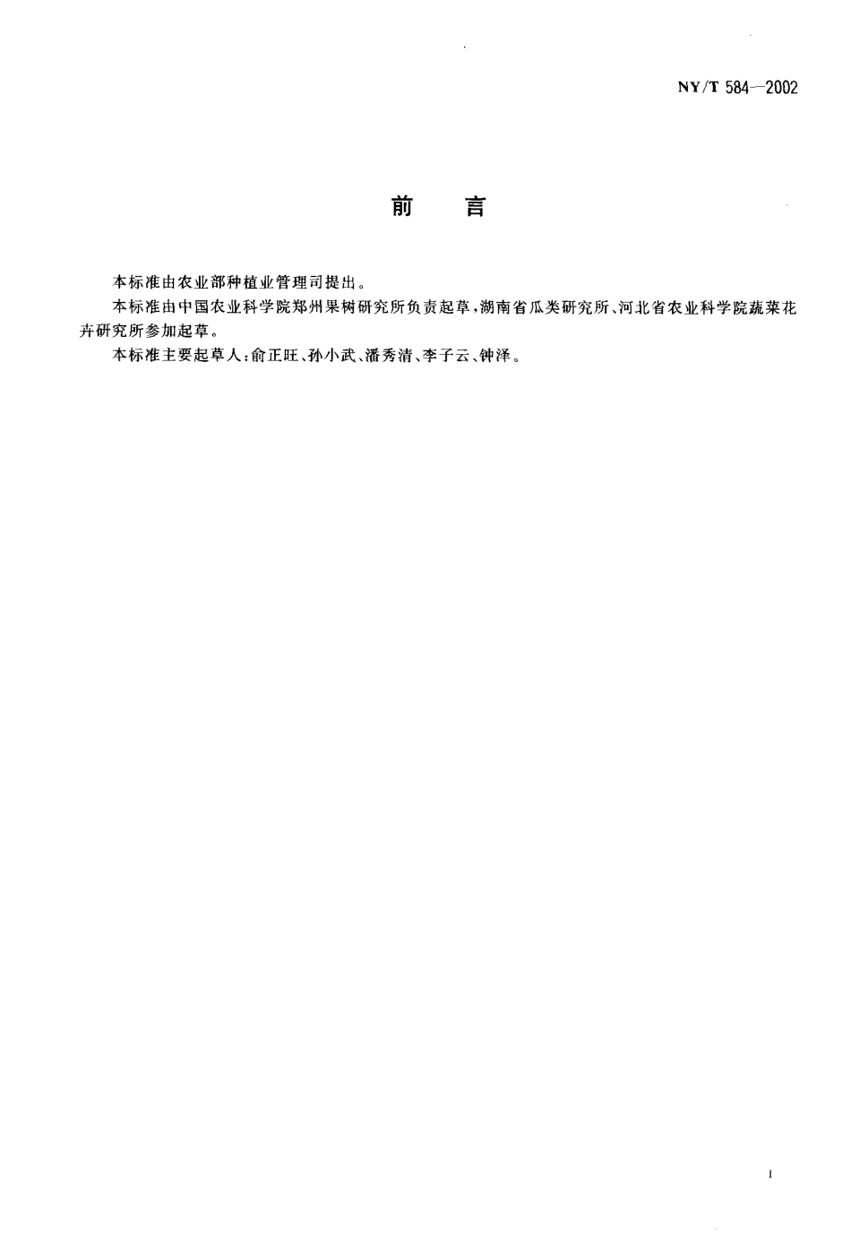 NYT 584-2002 西瓜(含无子西瓜).pdf_第2页