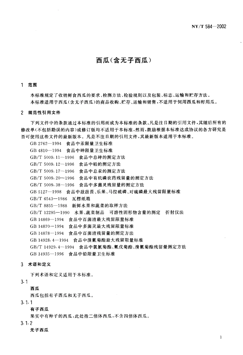NYT 584-2002 西瓜(含无子西瓜).pdf_第3页