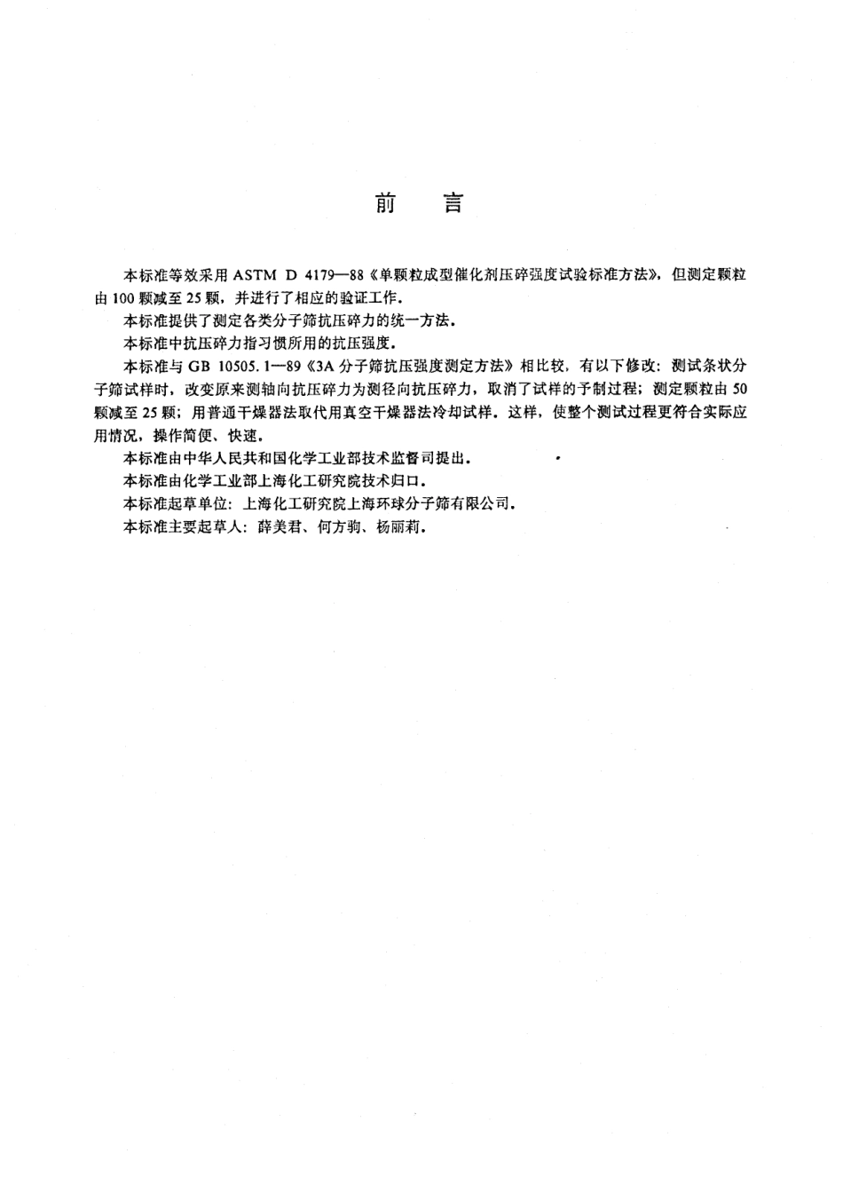 HGT 2783-1996 分子筛抗压碎力试验方法.pdf_第2页