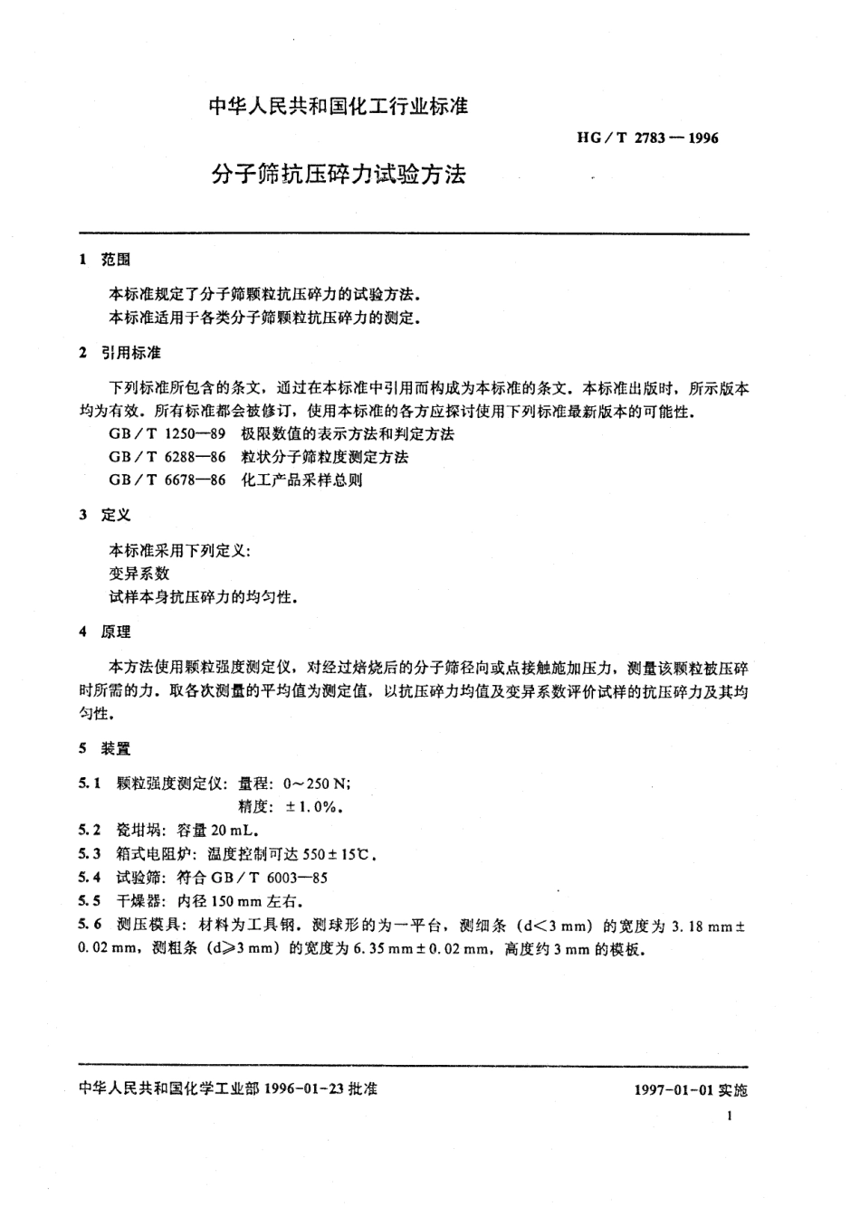 HGT 2783-1996 分子筛抗压碎力试验方法.pdf_第3页