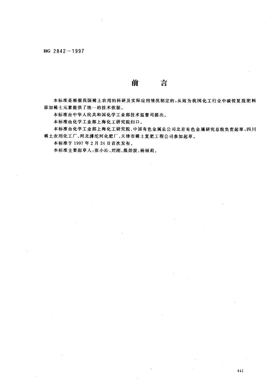 HGT 2842-1997 碳铵复混肥料中稀土元素的含量及测定.pdf_第1页