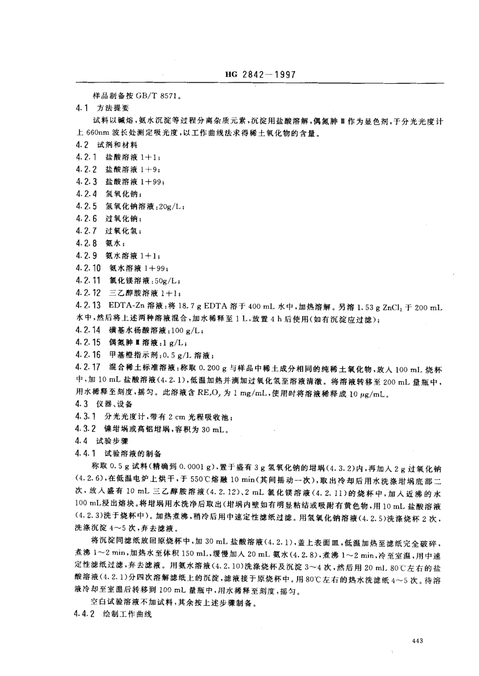 HGT 2842-1997 碳铵复混肥料中稀土元素的含量及测定.pdf_第3页