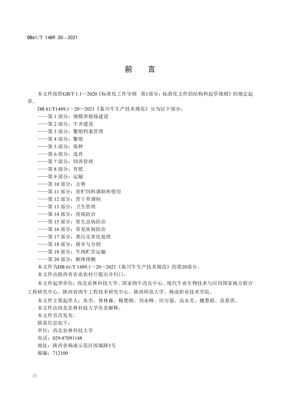 DB61T 1489.20-2021 秦川牛生产技术规范 第20部分：胴体排酸.pdf_第2页