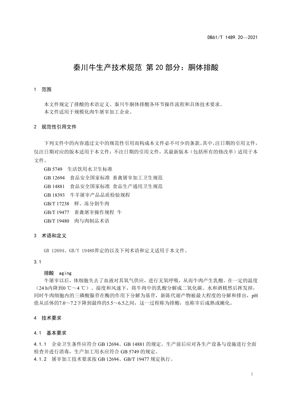 DB61T 1489.20-2021 秦川牛生产技术规范 第20部分：胴体排酸.pdf_第3页
