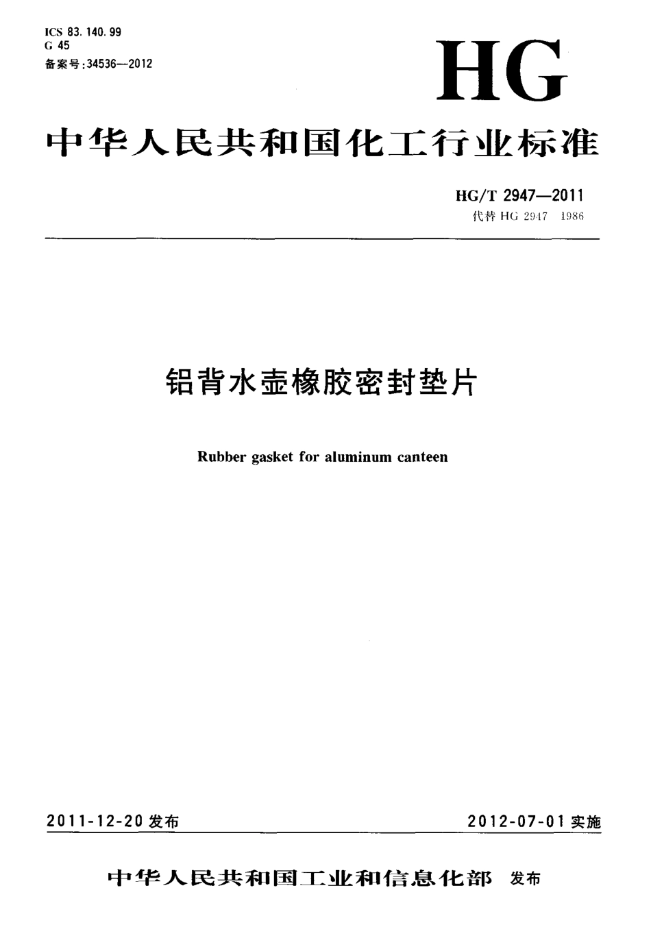 HGT 2947-2011 铝背水壶橡胶密封垫片.pdf_第1页