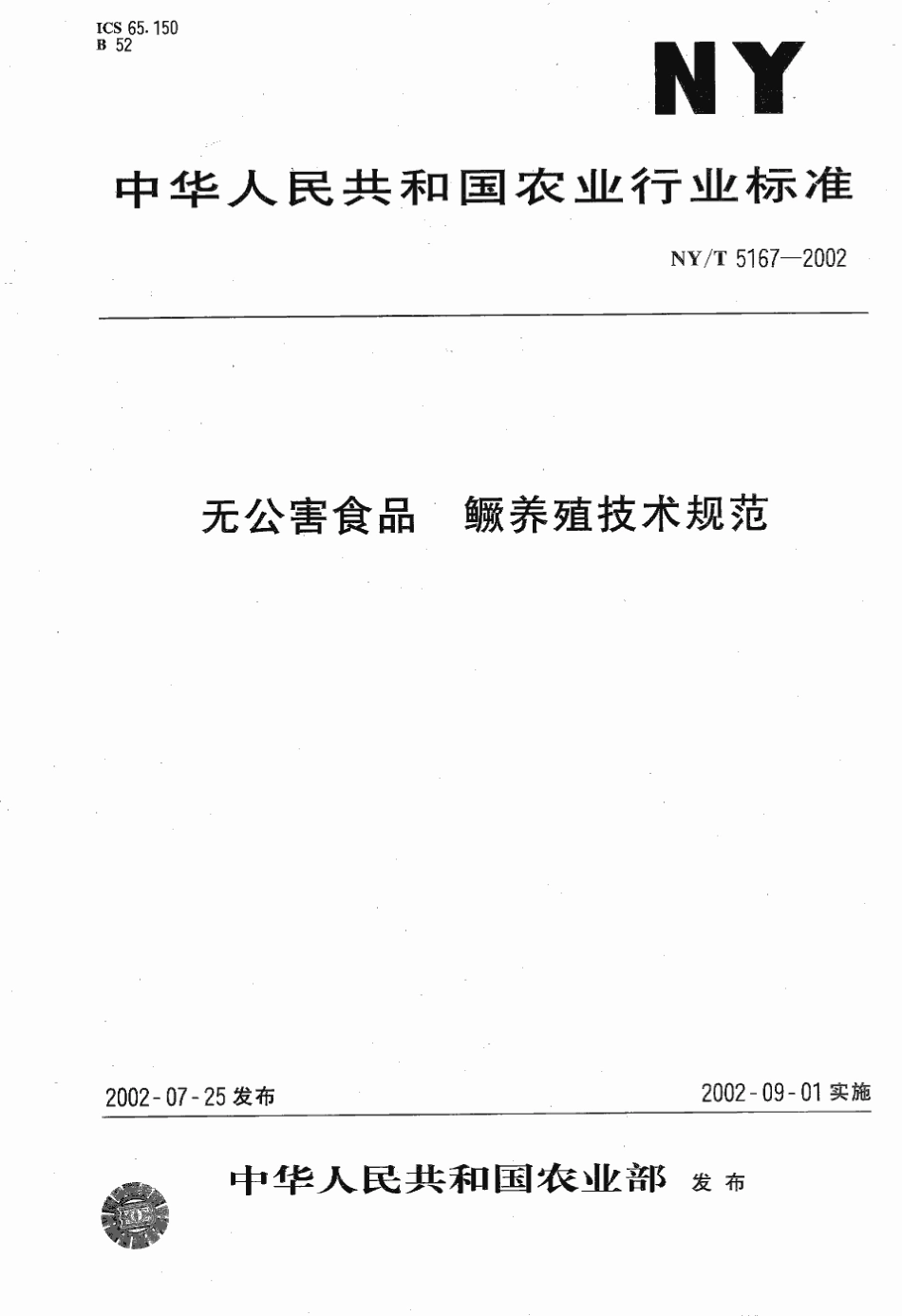 NYT 5167-2002 无公害食品 鳜养殖技术规范.pdf_第1页