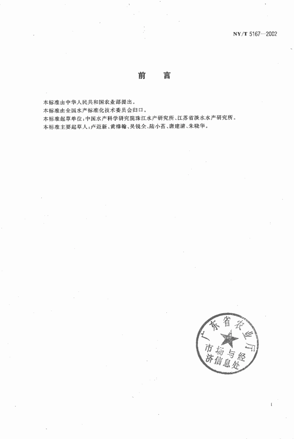 NYT 5167-2002 无公害食品 鳜养殖技术规范.pdf_第2页