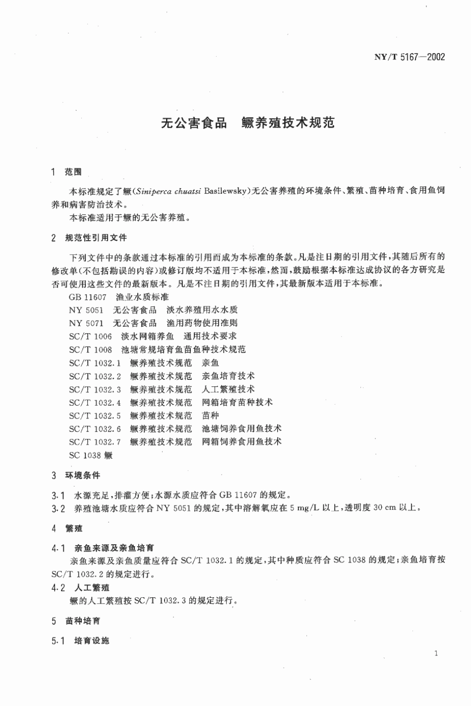NYT 5167-2002 无公害食品 鳜养殖技术规范.pdf_第3页