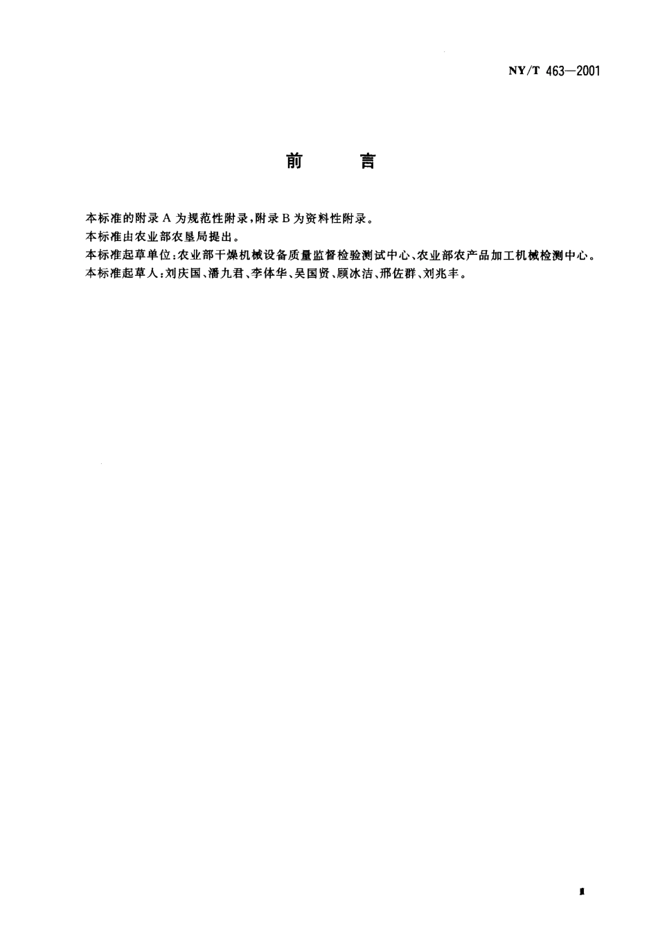 NYT 463-2001 粮食干燥机质量评价规范.pdf_第3页