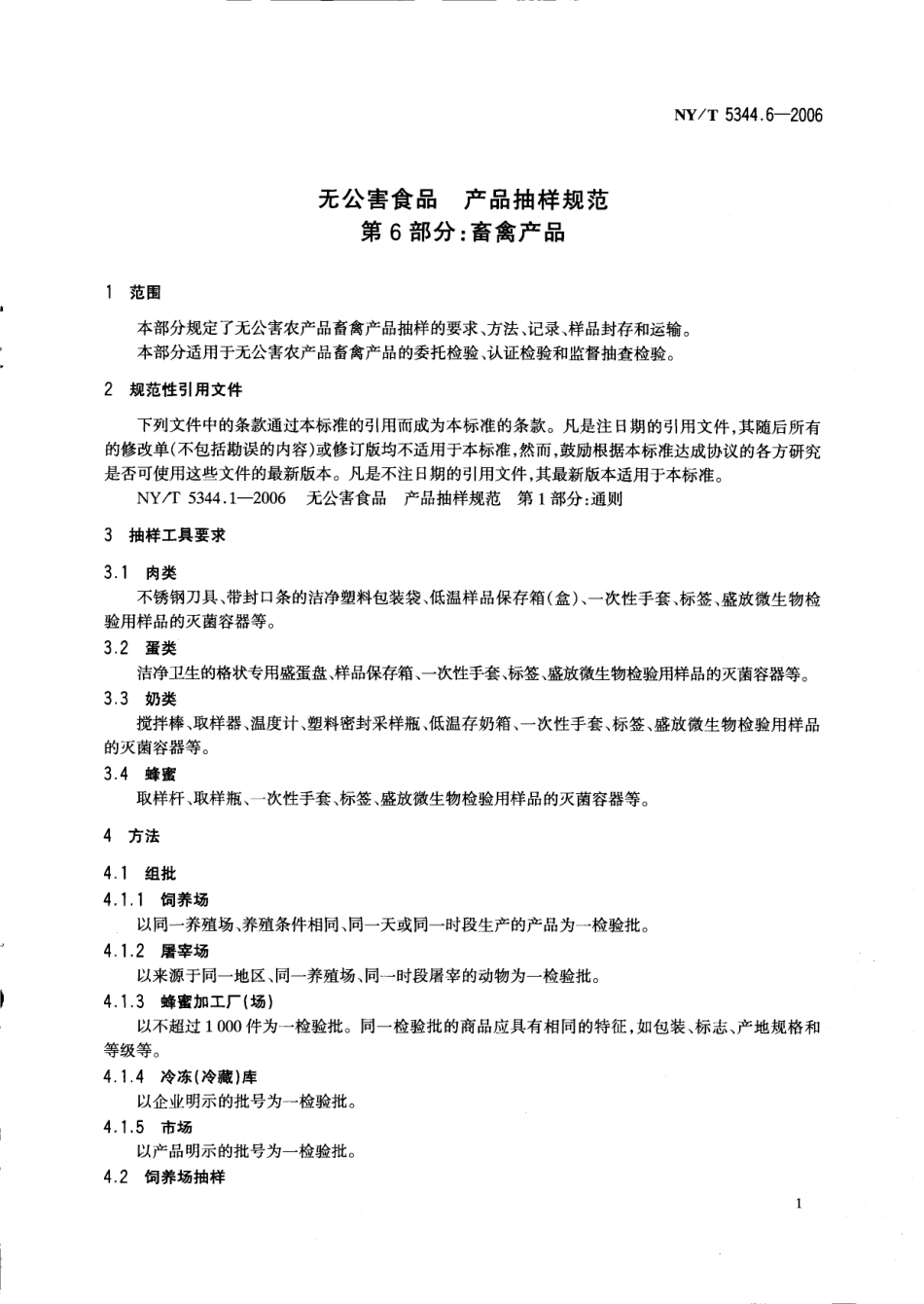 NYT 5344.6-2006 无公害食品 产品抽样规范 第6部分；畜禽产品.pdf_第3页