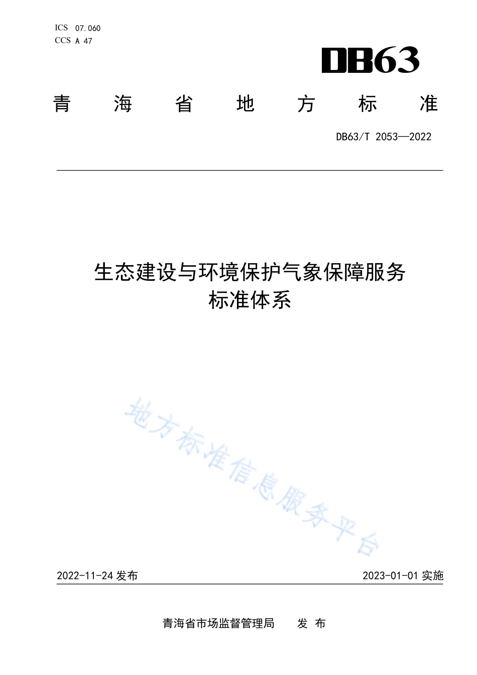 DB63T 2053-2022 生态建设与环境保护气象保障服务标准体系.pdf_第1页