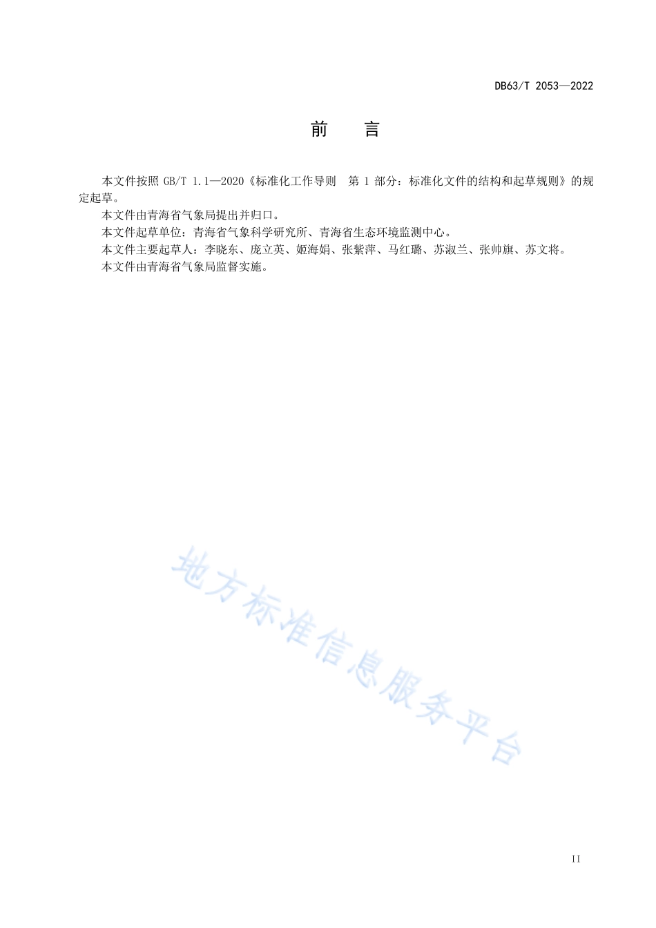 DB63T 2053-2022 生态建设与环境保护气象保障服务标准体系.pdf_第2页