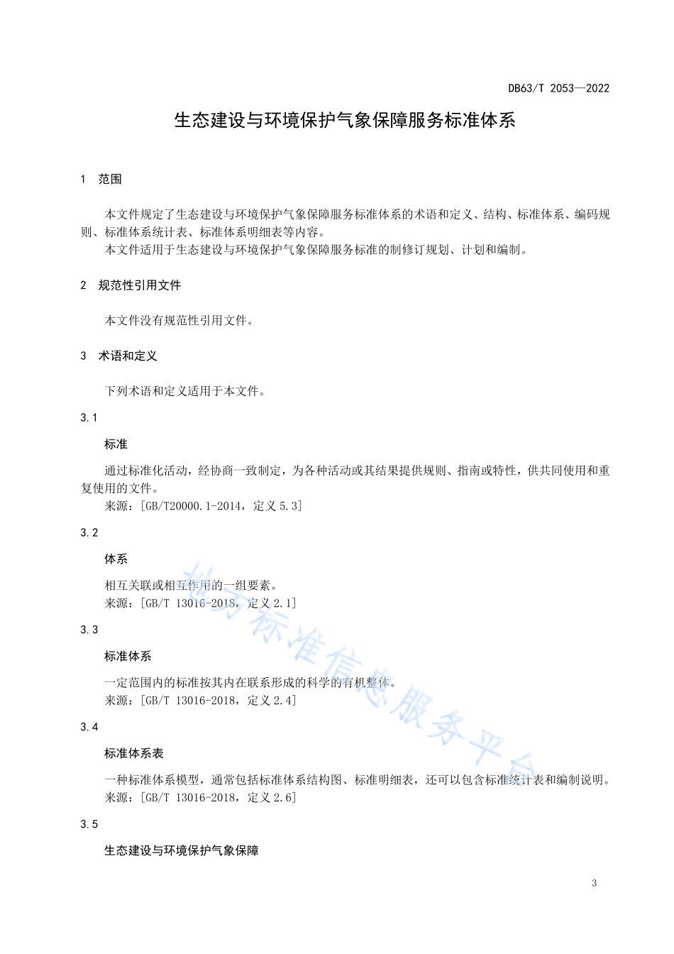 DB63T 2053-2022 生态建设与环境保护气象保障服务标准体系.pdf_第3页
