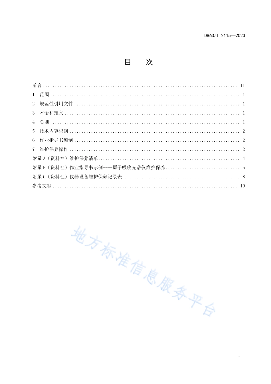 DB63T 2115-2023 检验检测机构仪器设备维护保养指南.pdf_第3页