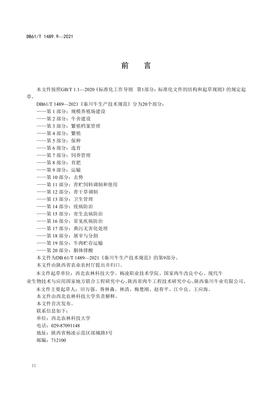 DB61T 1489.9-2021 秦川牛生产技术规范 第9部分：运输.pdf_第2页