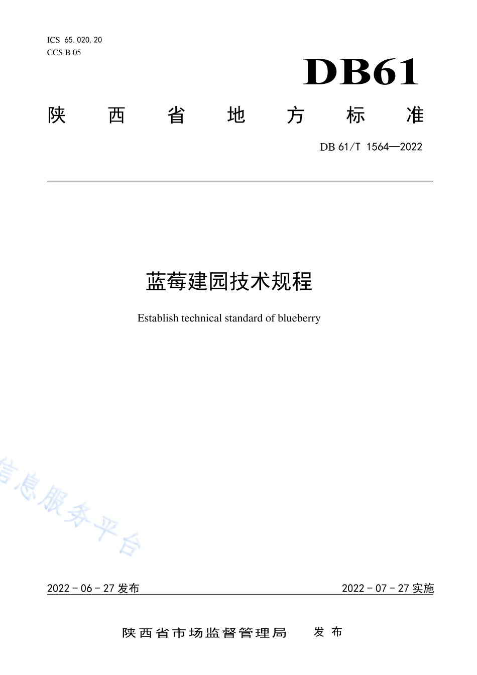 DB61T 1564-2022 蓝莓建园技术规程.pdf_第1页