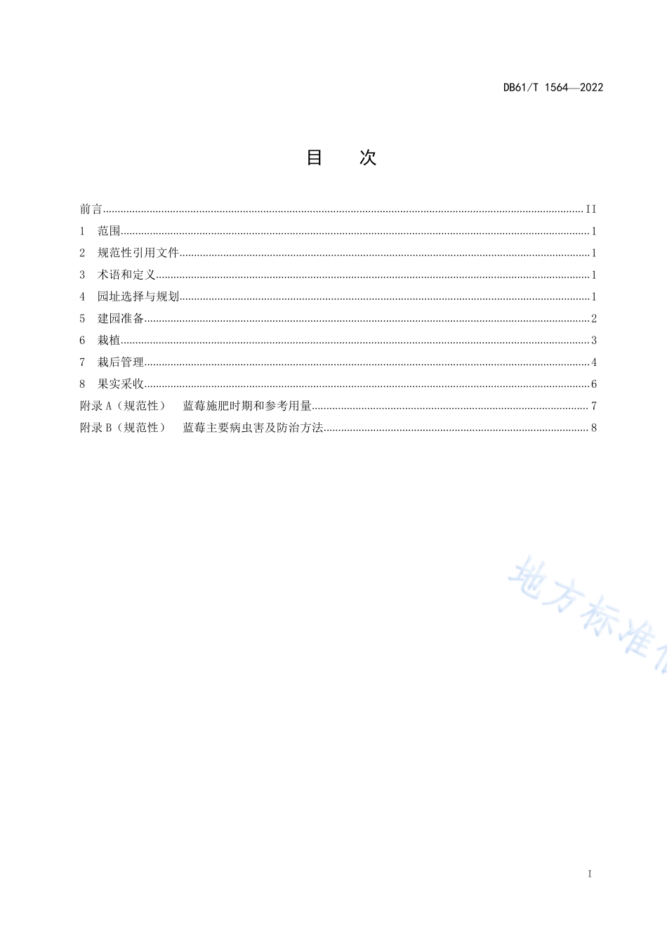 DB61T 1564-2022 蓝莓建园技术规程.pdf_第3页