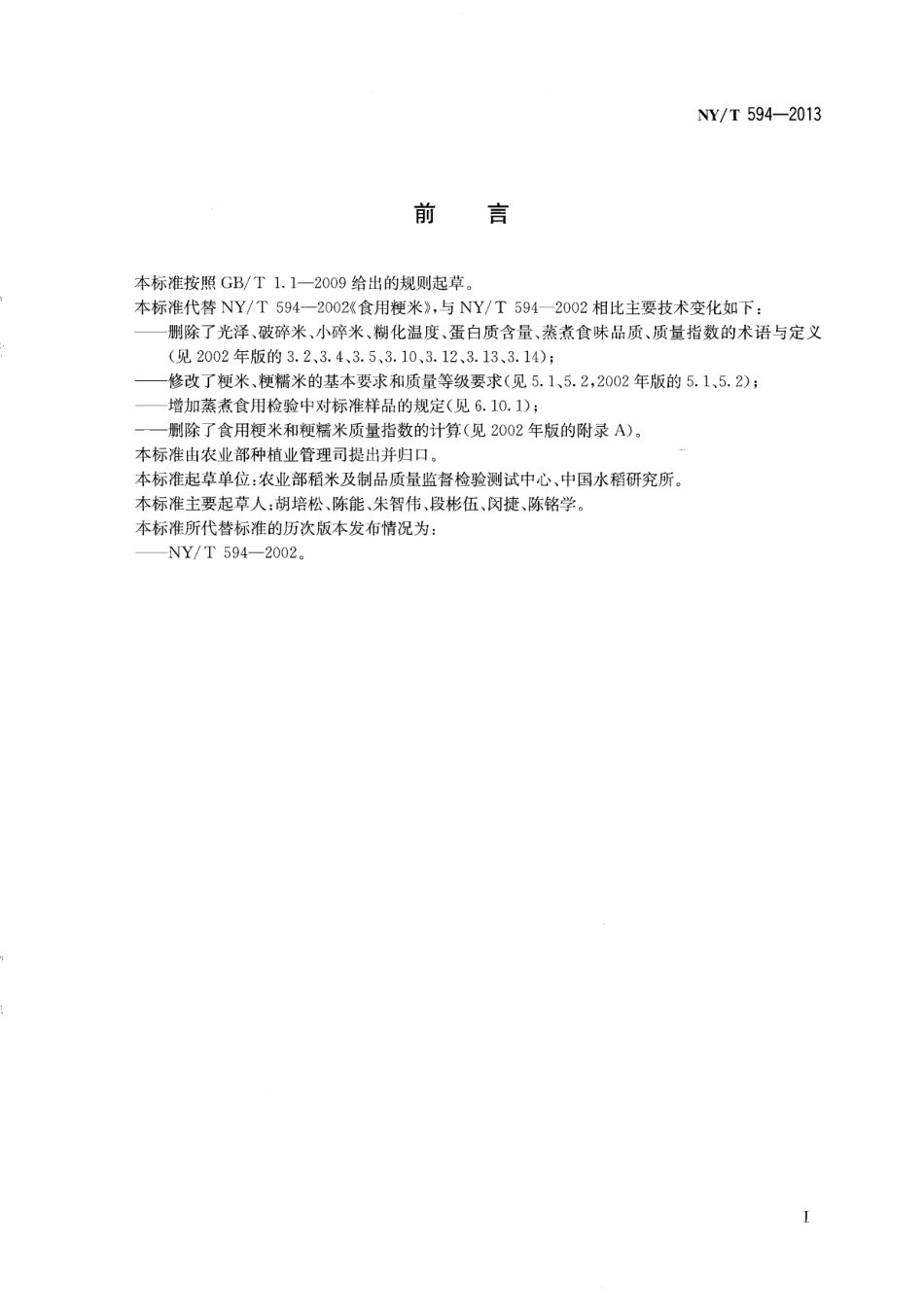 NYT 594-2013 食用粳米.pdf_第2页