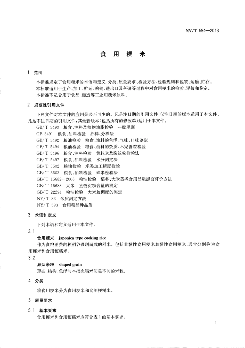 NYT 594-2013 食用粳米.pdf_第3页