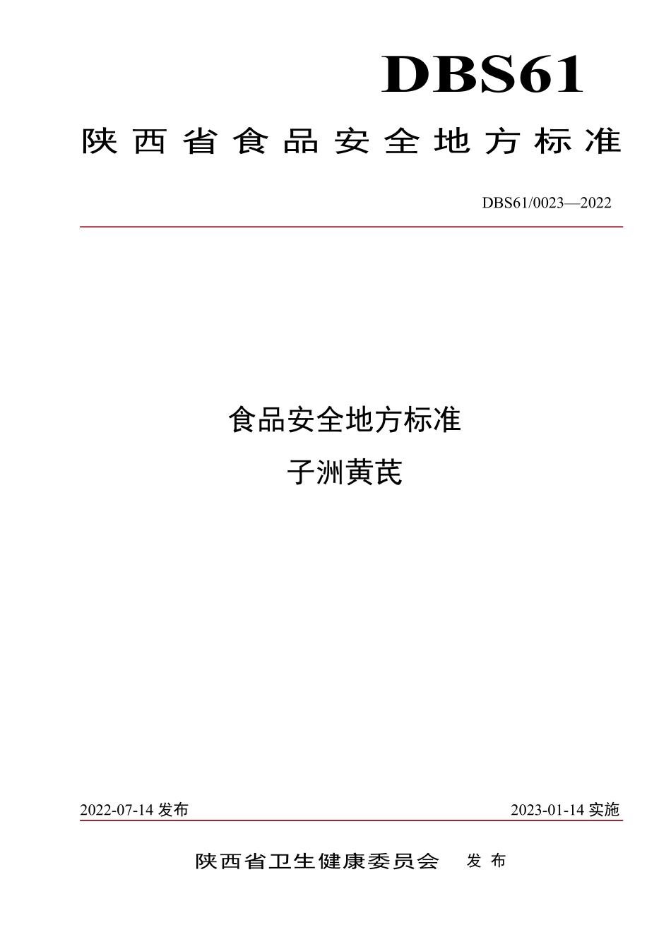 DBS61 0023-2022 食品安全地方标准 子洲黄芪.pdf_第1页