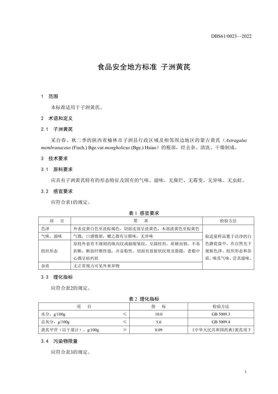 DBS61 0023-2022 食品安全地方标准 子洲黄芪.pdf_第3页