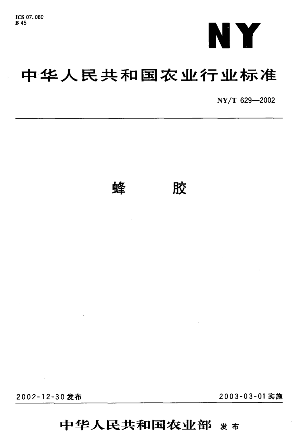 NYT 629-2002 蜂胶.pdf_第1页