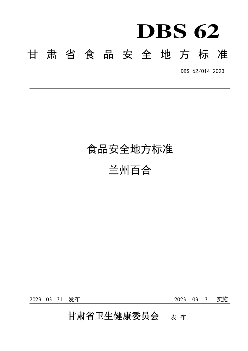 DBS62 014-2023 食品安全地方标准 兰州百合.pdf_第1页