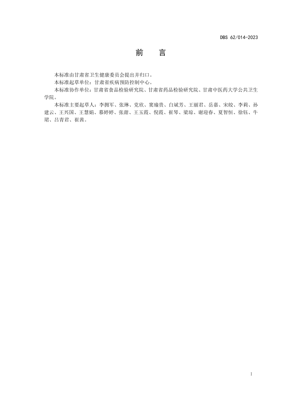 DBS62 014-2023 食品安全地方标准 兰州百合.pdf_第2页