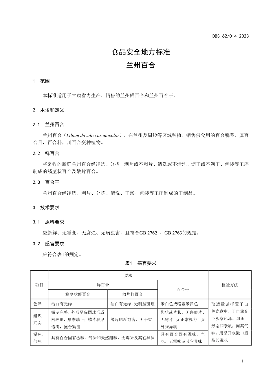 DBS62 014-2023 食品安全地方标准 兰州百合.pdf_第3页