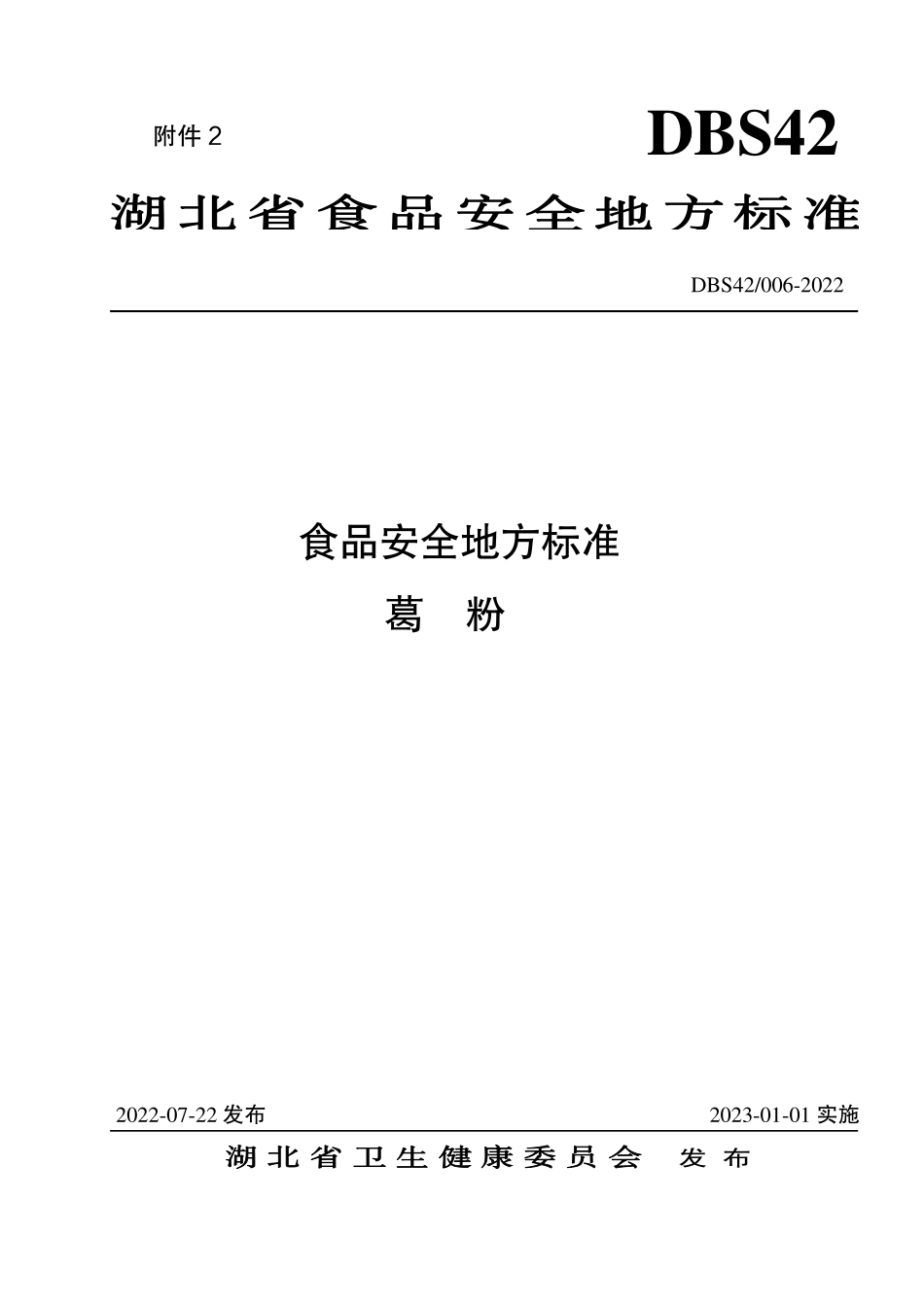 DBS42 006-2022 食品安全地方标准 葛粉.pdf_第1页