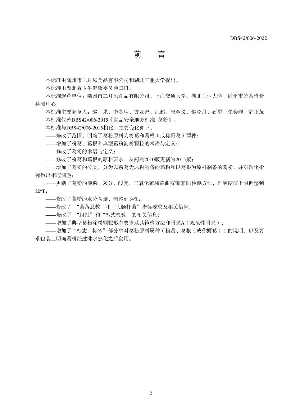 DBS42 006-2022 食品安全地方标准 葛粉.pdf_第2页