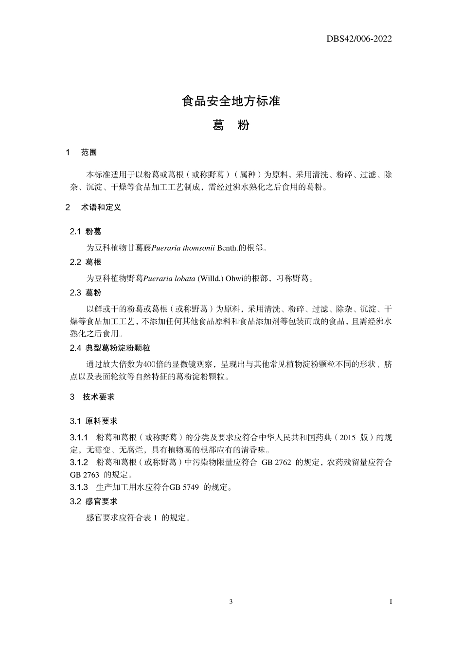 DBS42 006-2022 食品安全地方标准 葛粉.pdf_第3页