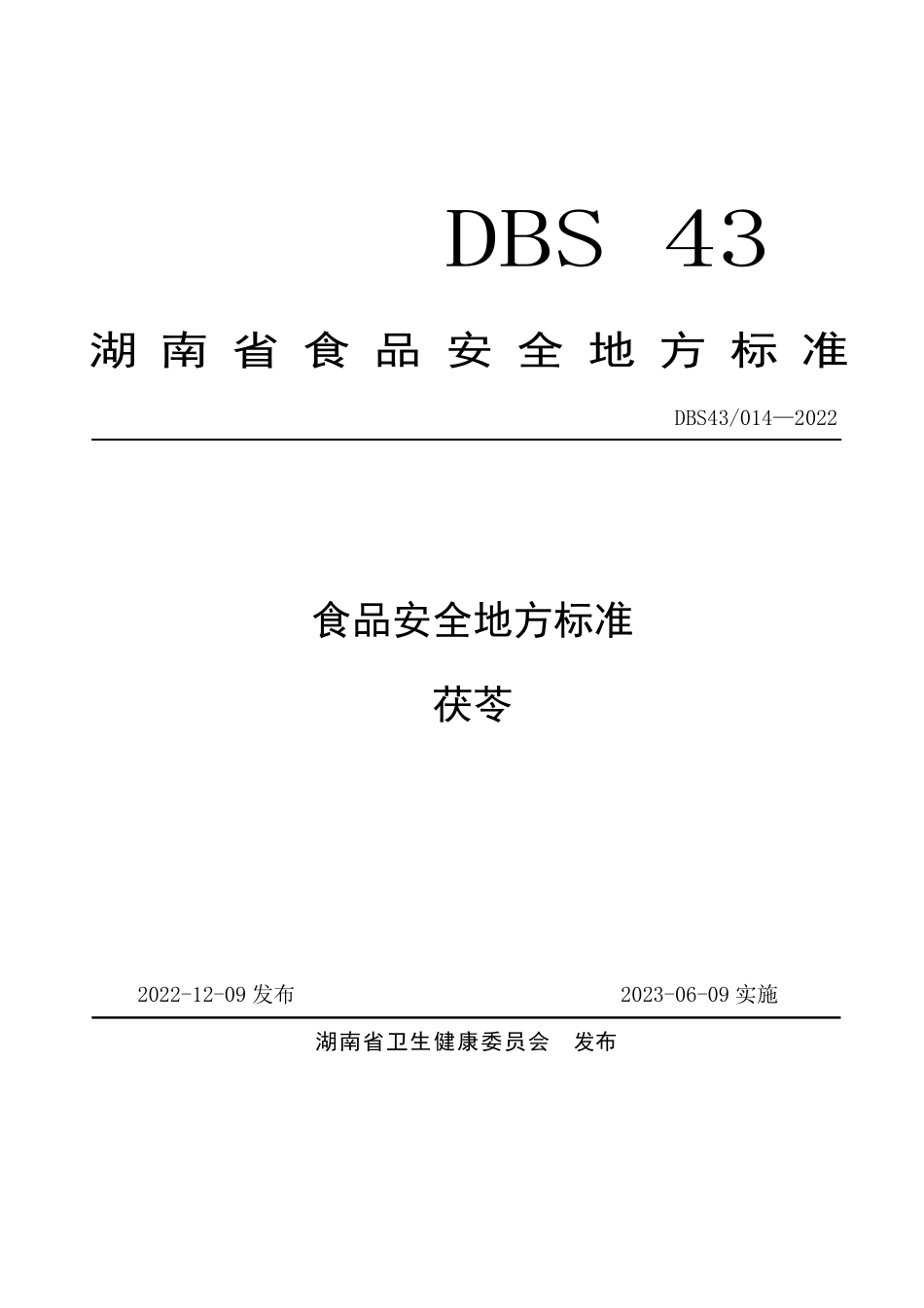 DBS43 014-2022 食品安全地方标准 茯苓.pdf_第1页