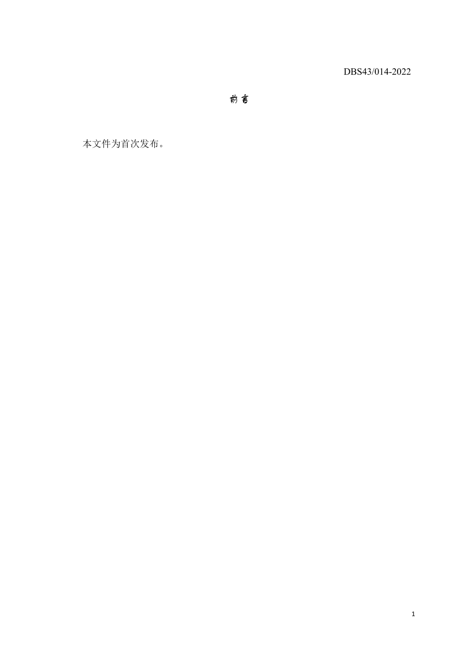 DBS43 014-2022 食品安全地方标准 茯苓.pdf_第2页