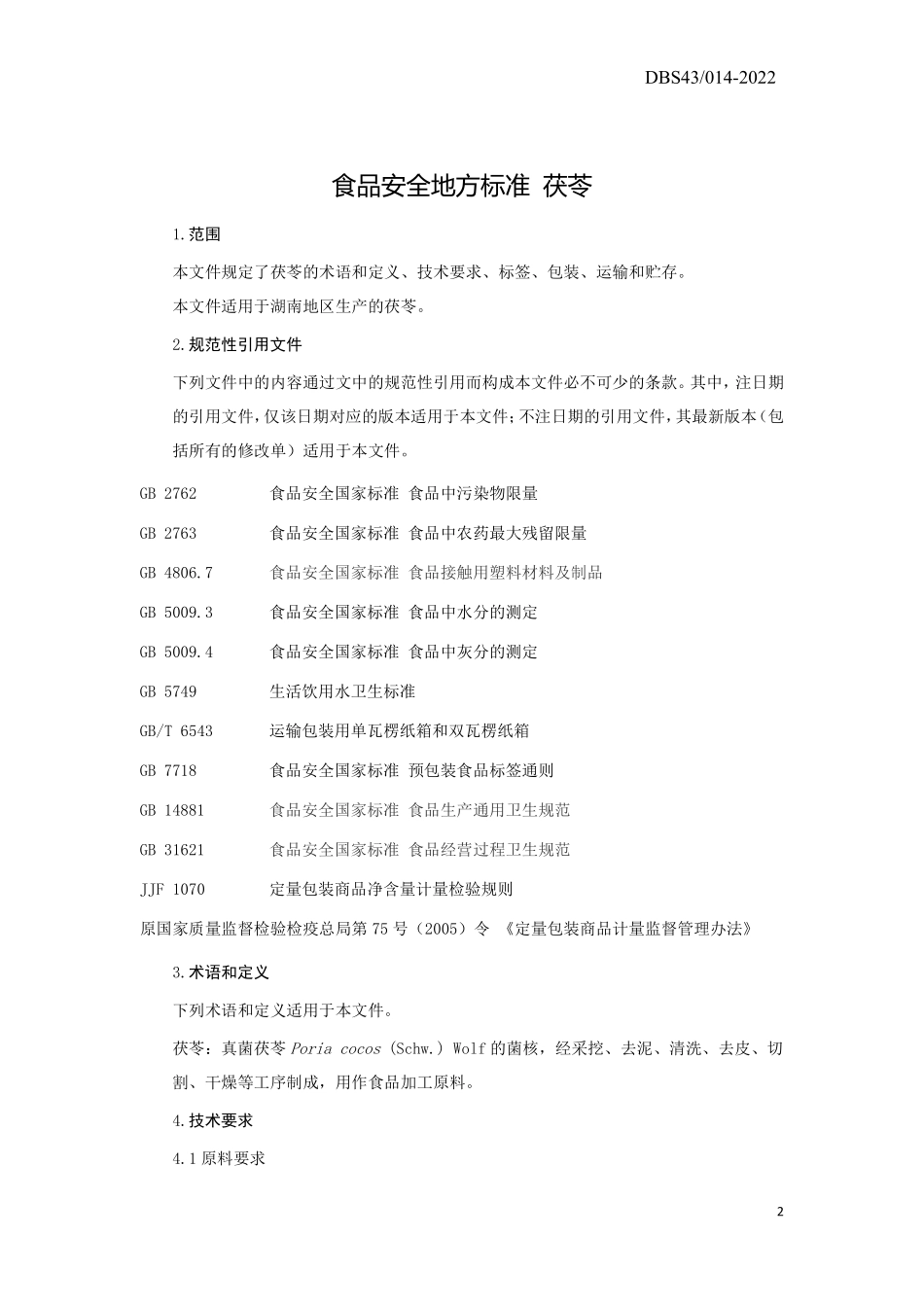 DBS43 014-2022 食品安全地方标准 茯苓.pdf_第3页