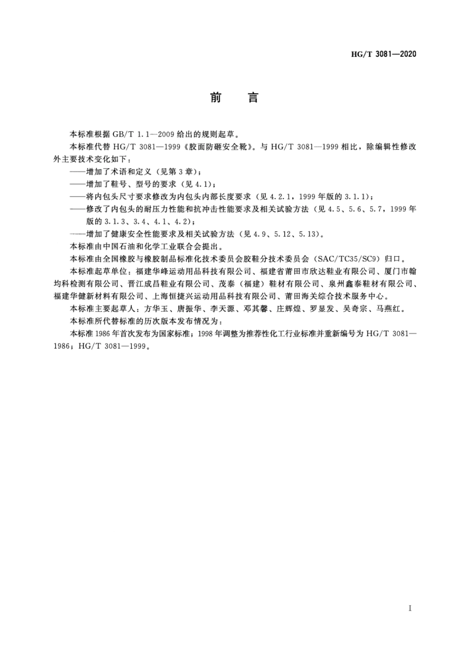 HGT 3081-2020 胶面防砸保护靴.pdf_第2页