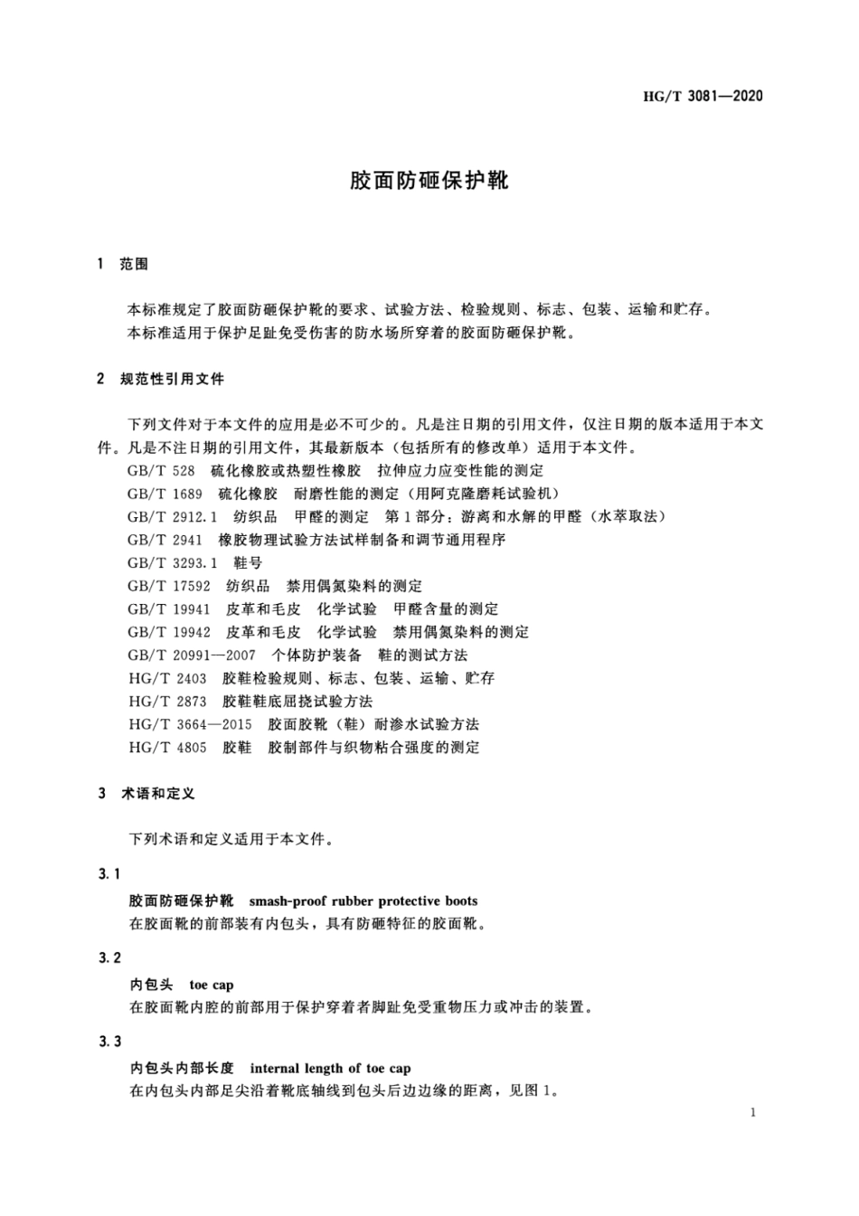 HGT 3081-2020 胶面防砸保护靴.pdf_第3页