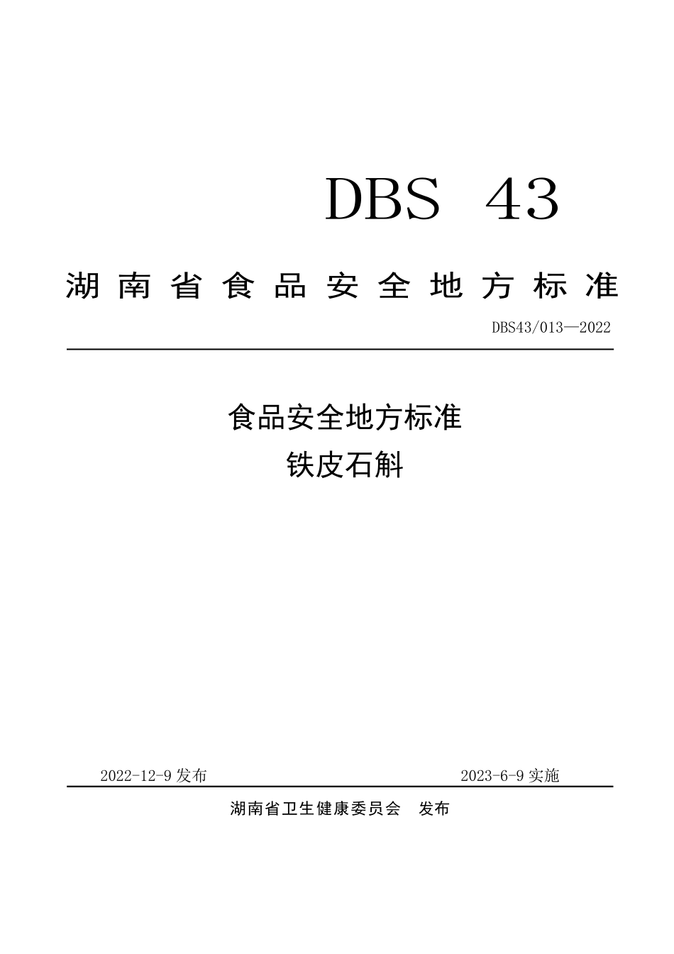 DBS43 013-2022 食品安全地方标准 铁皮石斛.pdf_第1页