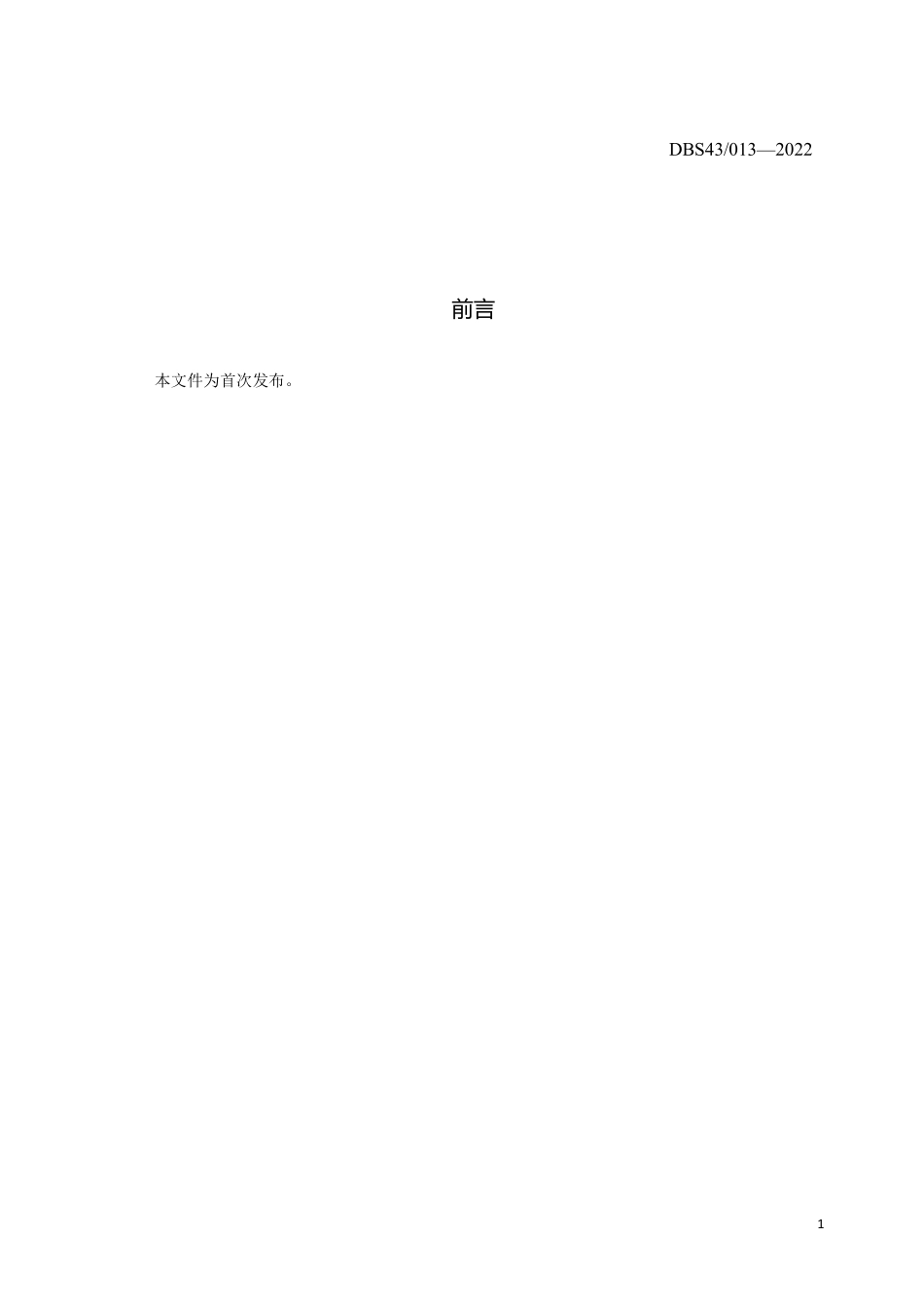 DBS43 013-2022 食品安全地方标准 铁皮石斛.pdf_第2页