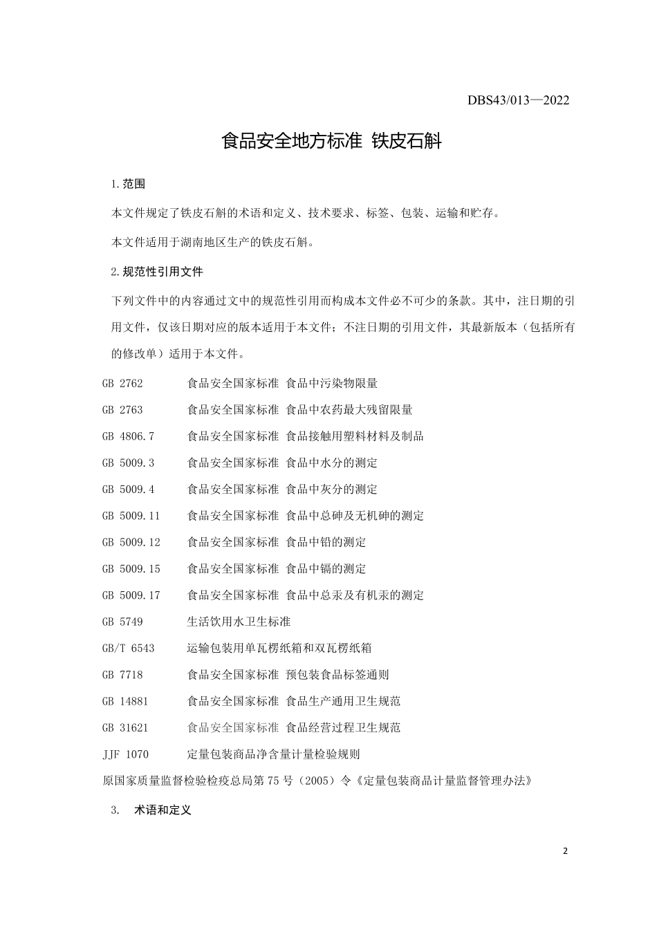 DBS43 013-2022 食品安全地方标准 铁皮石斛.pdf_第3页